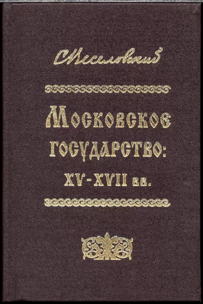 Веселовский С. Б. Московское государство XV-XVII вв. Из научного наследия.