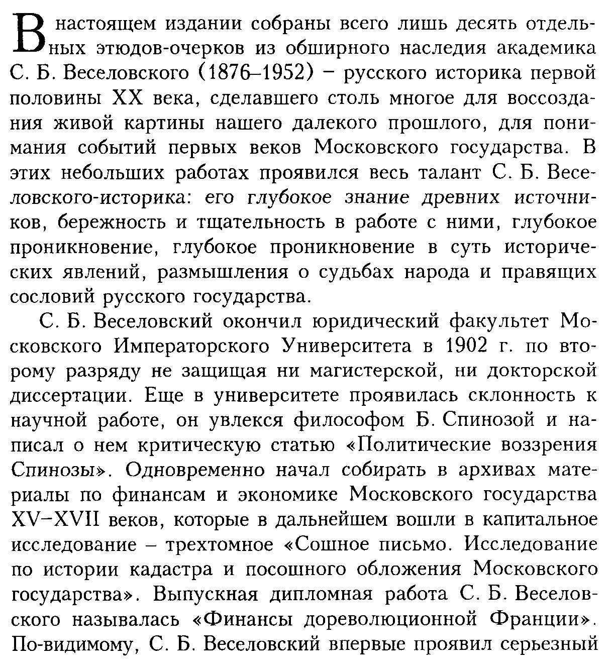 Веселовский С. Б. Московское государство XV-XVII вв. Из научного наследия.