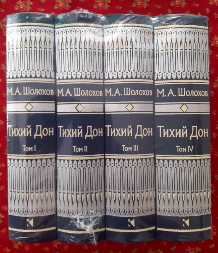 Шолохов, Михаил. Тихий Дон.