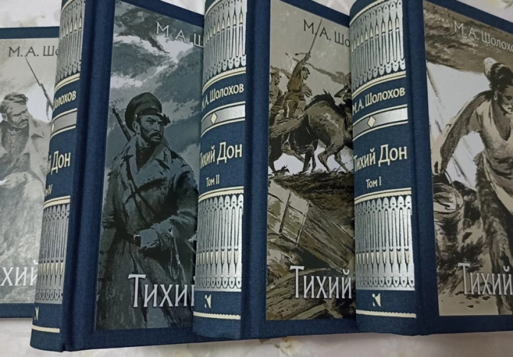 Шолохов, Михаил. Тихий Дон.