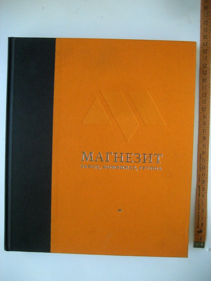 Никульшин О. Магнезит. Завод, комбинат, группа