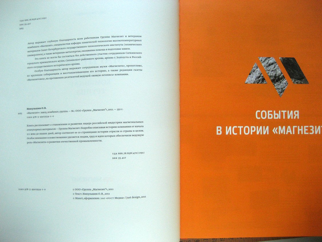 Никульшин О. Магнезит. Завод, комбинат, группа