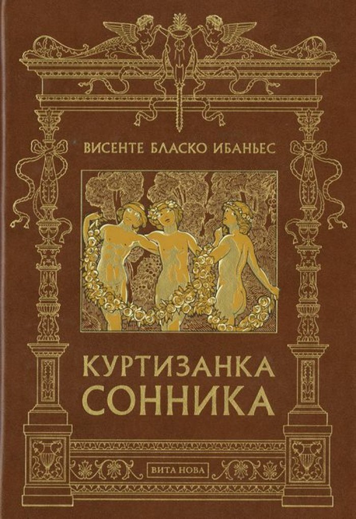 Бласко Ибаньес, Висенте. Куртизанка Сонника.
