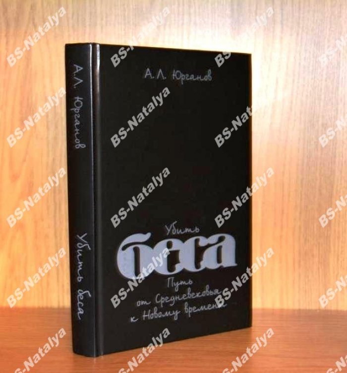 Юрганов А.Л. Убить беса. Путь от Средневековья к Новому времени.