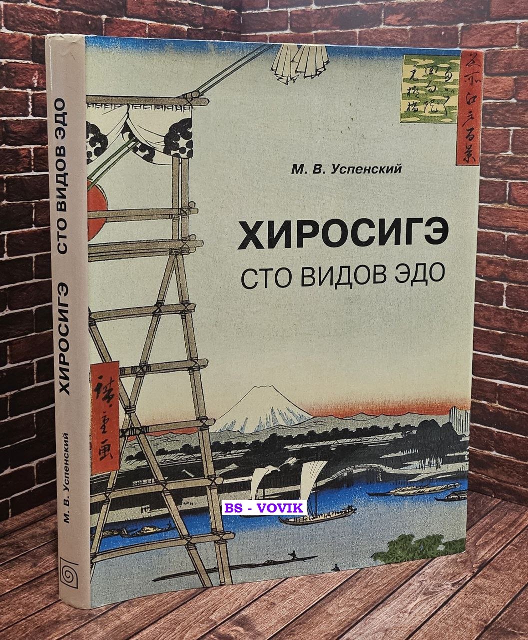 Хиросигэ. Сто видов Эдо