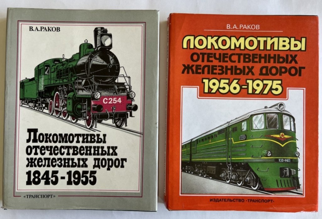 Раков В.А. Локомотивы отечественных железных дорог - 2 тома: 1845-1955, 1956-1975.
