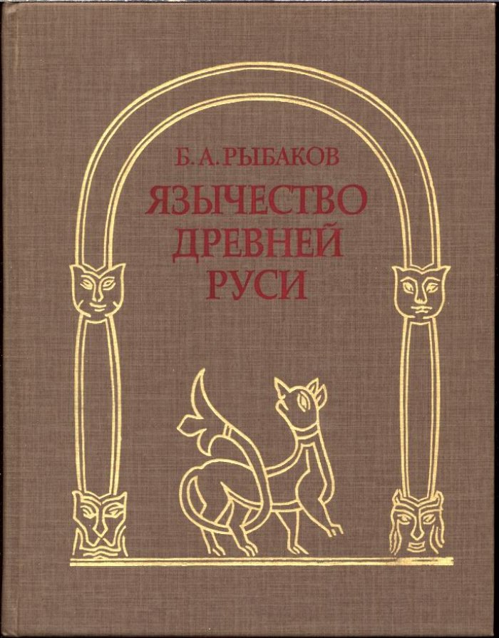 Рыбаков Б. А. Язычество Древней Руси.