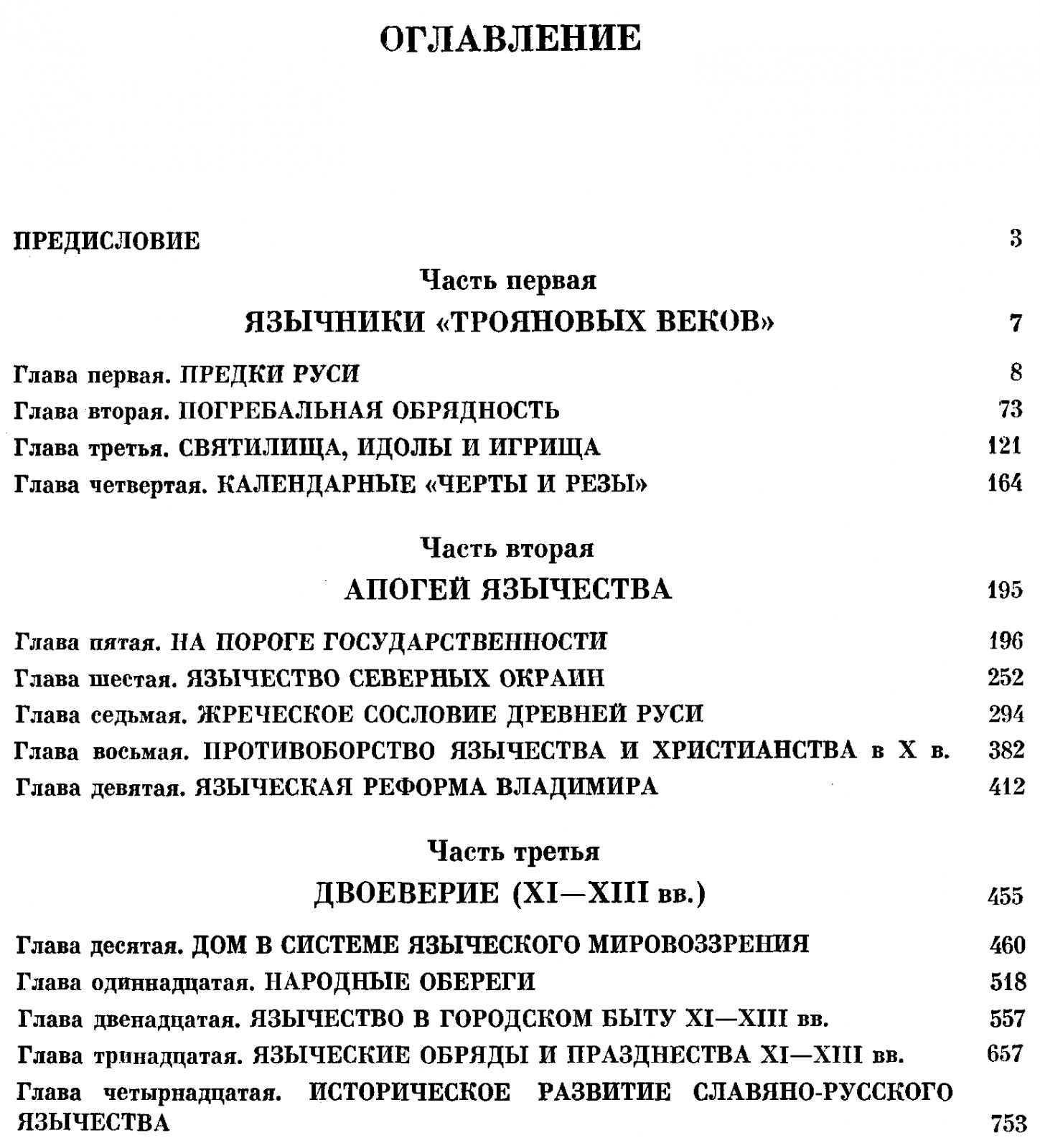 Рыбаков Б. А. Язычество Древней Руси.