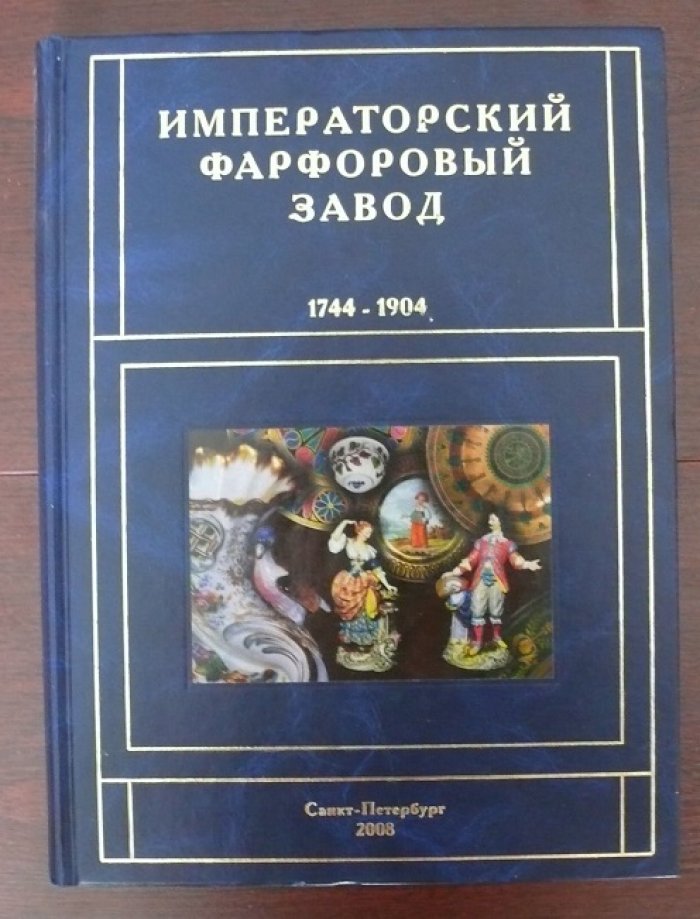Императорский фарфоровый завод 1744-1904.