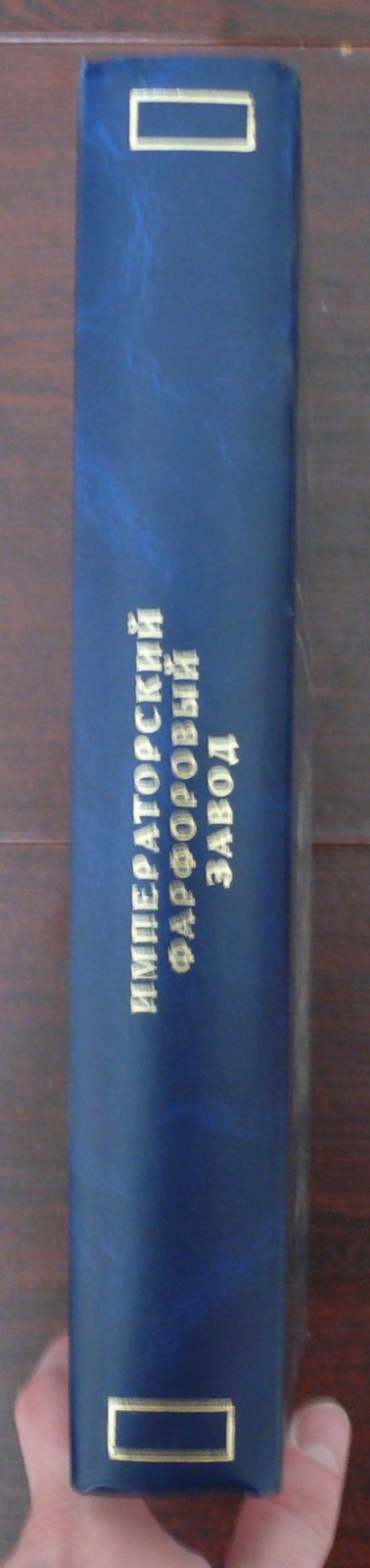 Императорский фарфоровый завод 1744-1904.