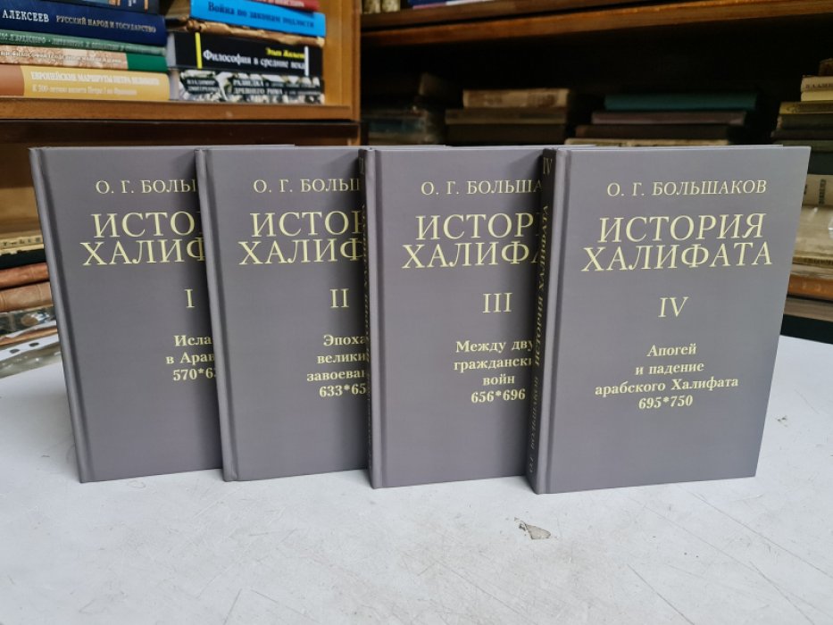Большаков О.Г. История Халифата. В четырех томах.(Комплект)