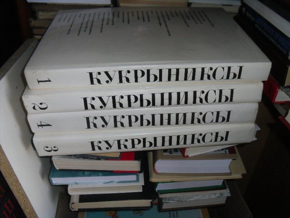 Кукрыниксы. Собрание сочинений в 4 - х томах.