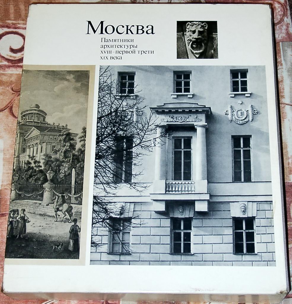 Ильин М., Александров А. Москва. Памятники архитектуры. В 4-х томах.