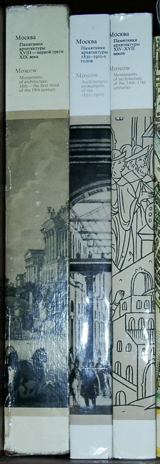 Ильин М., Александров А. Москва. Памятники архитектуры. В 4-х томах.