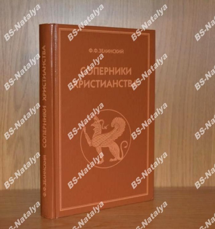 Зелинский Ф. Ф. Соперники христианства.