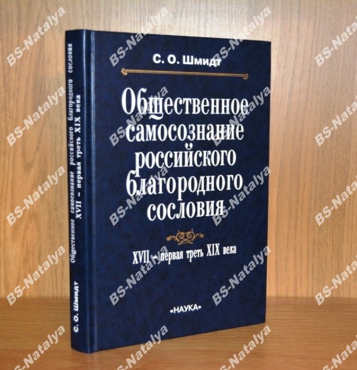 Шмидт С. О. Общественное самосознание российского благородного сословия, XVII — первая треть XIX века.