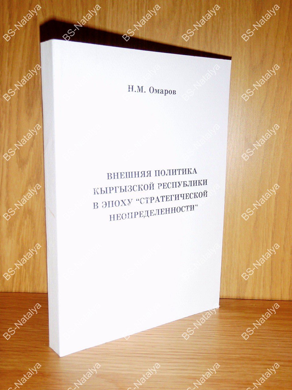 Омаров Н.М. Внешняя политика Кыргызской Республики в эпоху `стратегической неопределенности`.