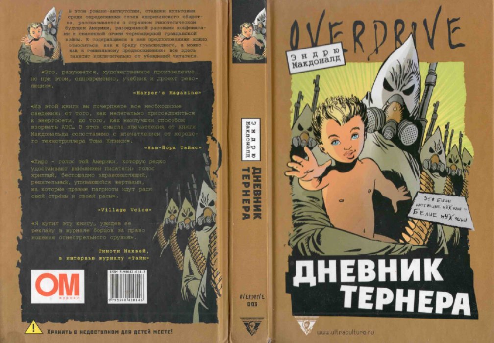 Макдоналд Эндрю. Дневник Тернера.