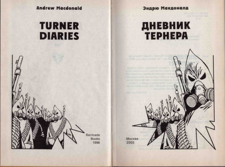 Макдоналд Эндрю. Дневник Тернера.