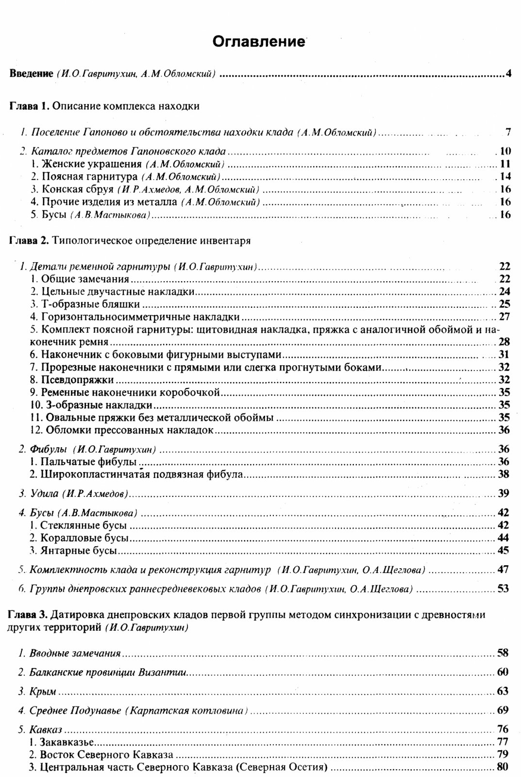 Гавритухин И. О., Обломский А. М. Гапоновский клад и его культурно-исторический контекст.