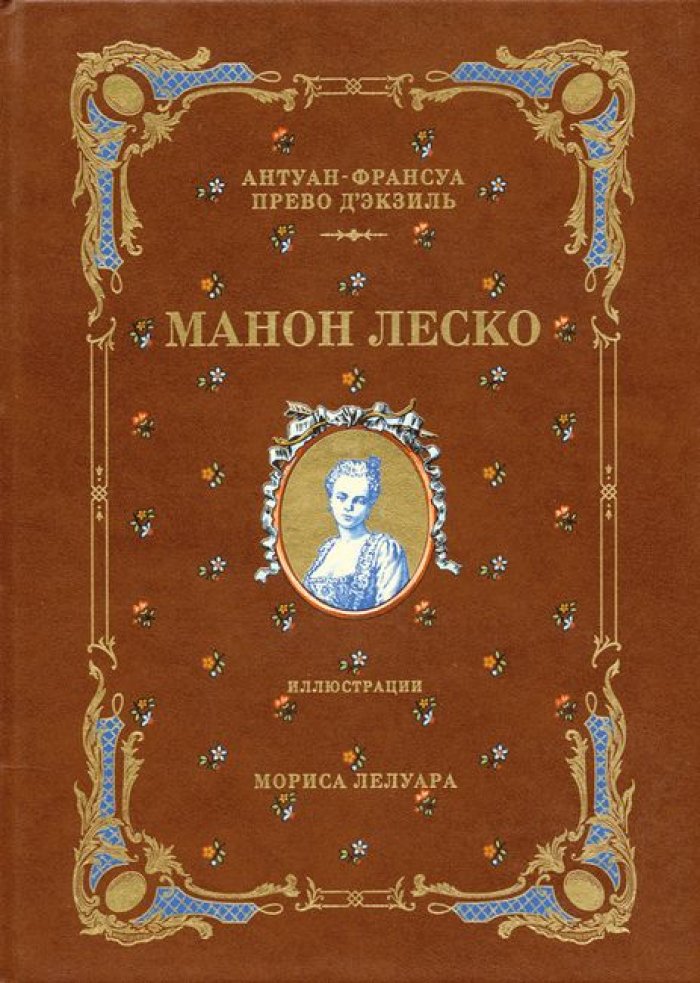 Прево, Антуан Франсуа. Манон Леско.