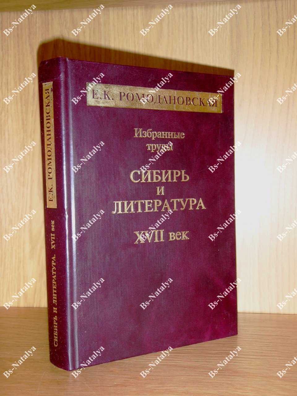 Ромодановская Е.К. Избранные труды. Сибирь и литература. XVII век.