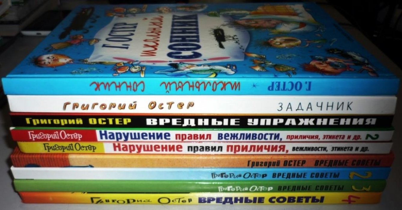 Остер Григорий. Комплект 9 книг: Вредные советы 1-4. Нарушение правил приличия, вежливости, этикета 1-2. Вредные упражнения. Задачник. Школьный сонник.