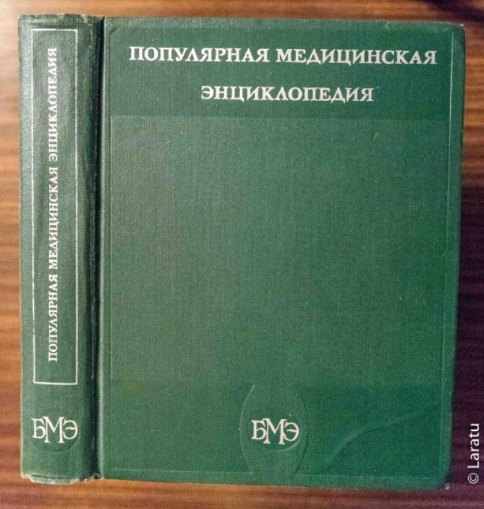 Популярная медицинская энциклопедия.