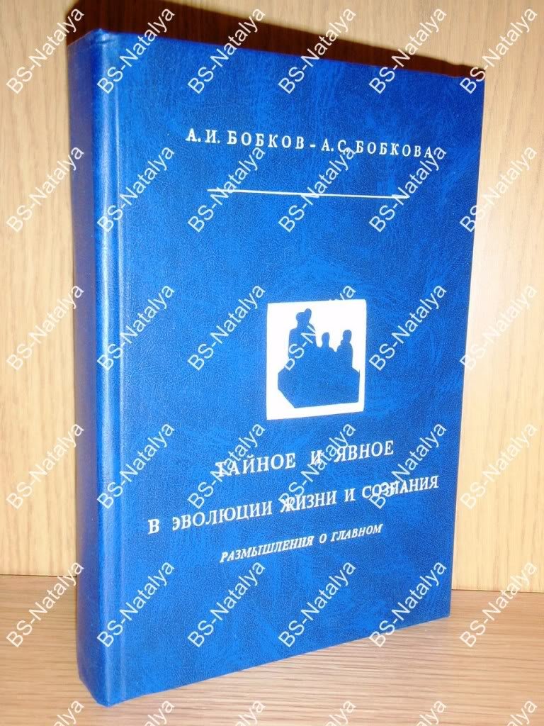Бобков А.И., Бобкова А.С. Тайное и явное в эволюции жизни и сознания, размышления о главном.