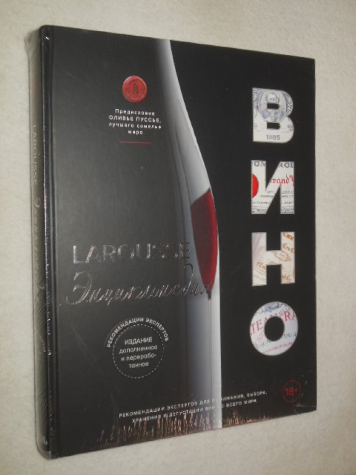 Ларусс. Вино. Энциклопедия.