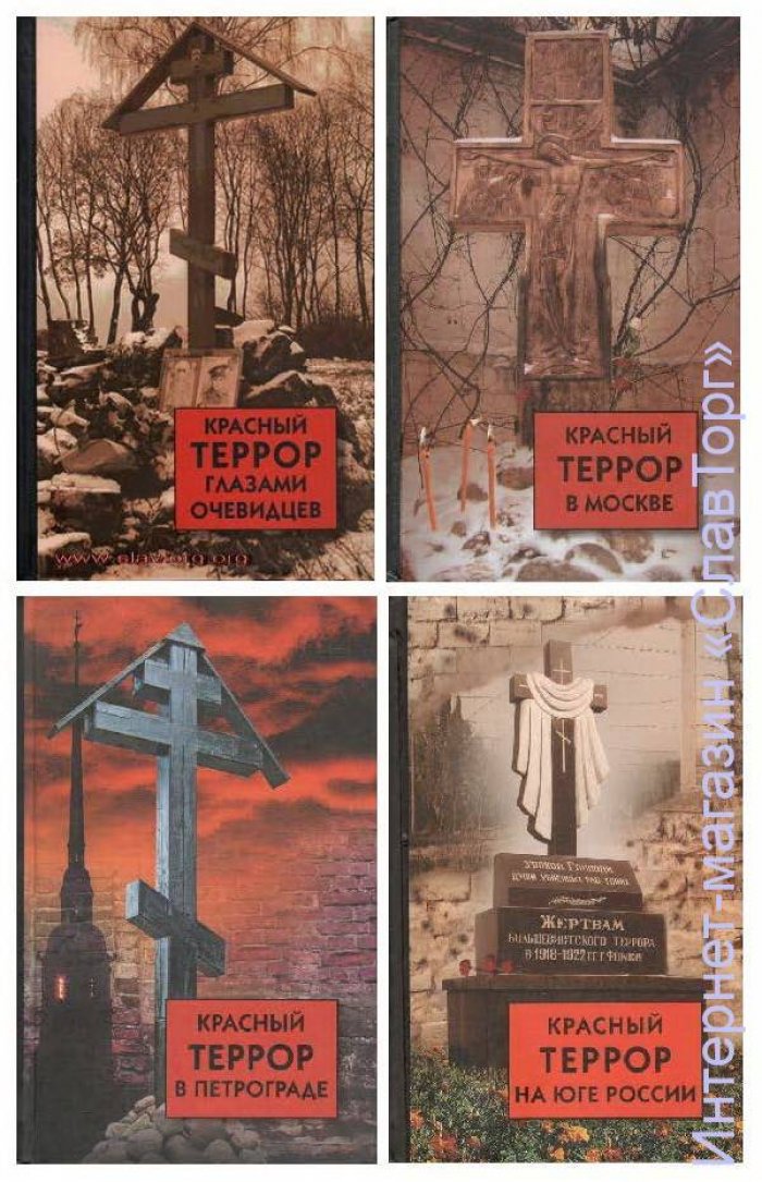 сост. Волков Сергей Владимирович Комплект `Красный террор в России`. 4 тома