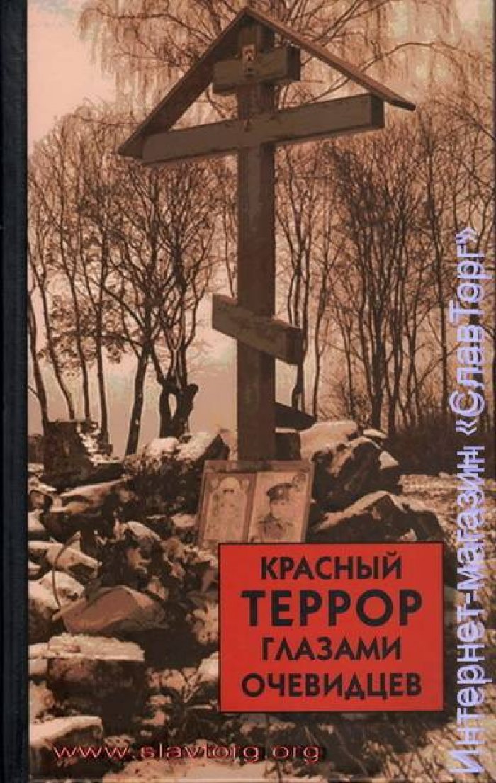 сост. Волков Сергей Владимирович Комплект `Красный террор в России`. 4 тома