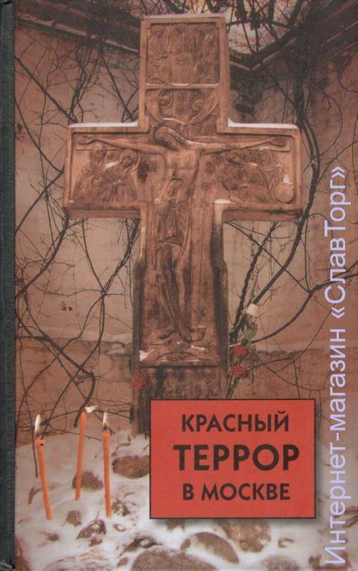 сост. Волков Сергей Владимирович Комплект `Красный террор в России`. 4 тома