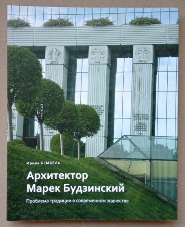 Бембель Ирина. Архитектор Марек Будзинский: Проблема традиции в современном зодчестве.