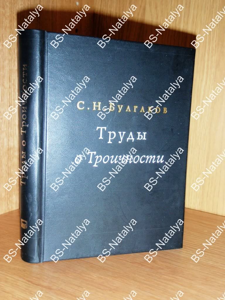 Булгаков С.Н. Труды о Троичности.