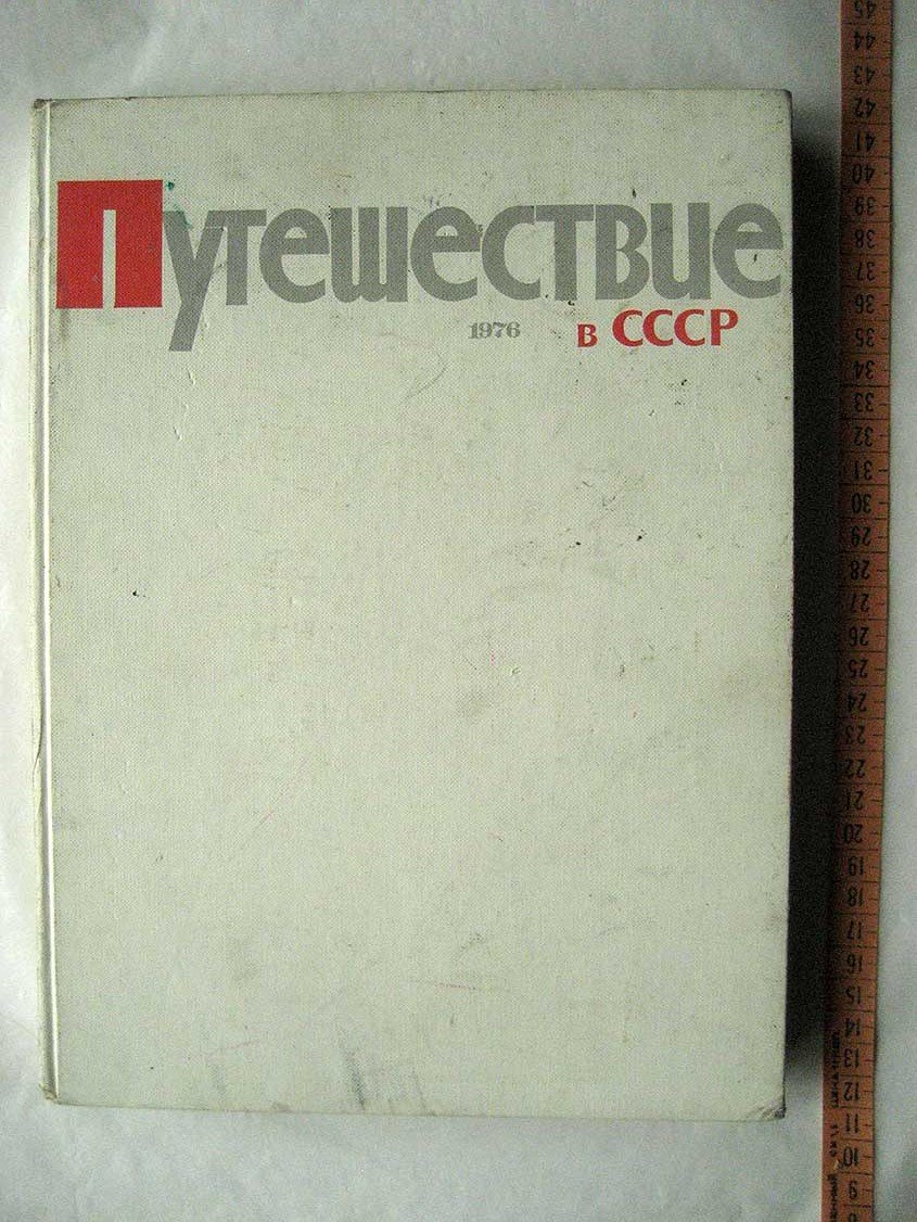 Путешествие в СССР. Журнал, подшивка