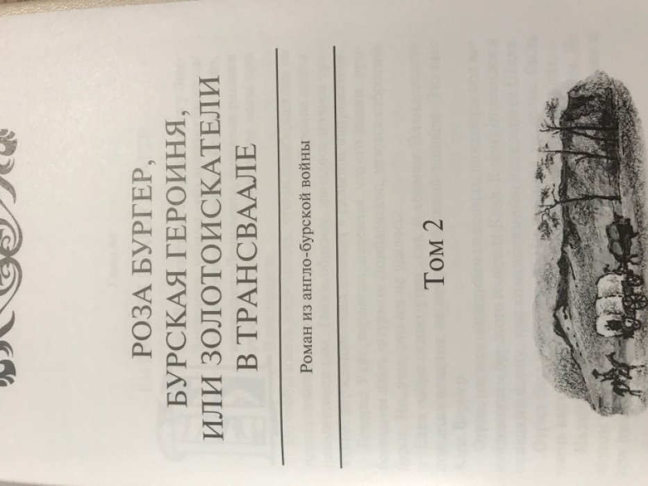 Маркс Ш. Роза Бургер, прекрасная бурская девушка, или Золотоискатели в Трансваале. Комплект из 4 книг.