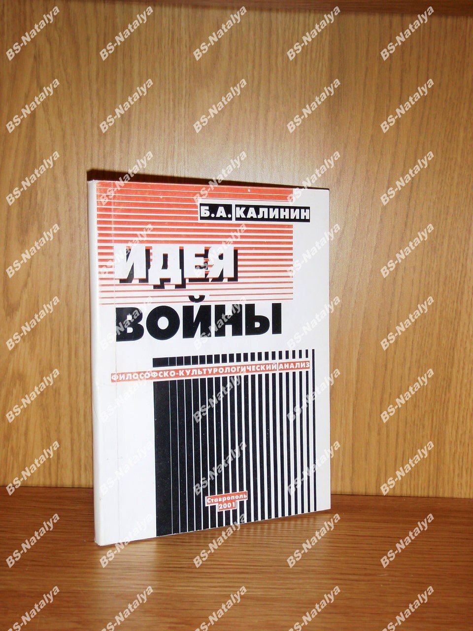 Калинин Б.А. Идея войны: философско-культурологический анализ.
