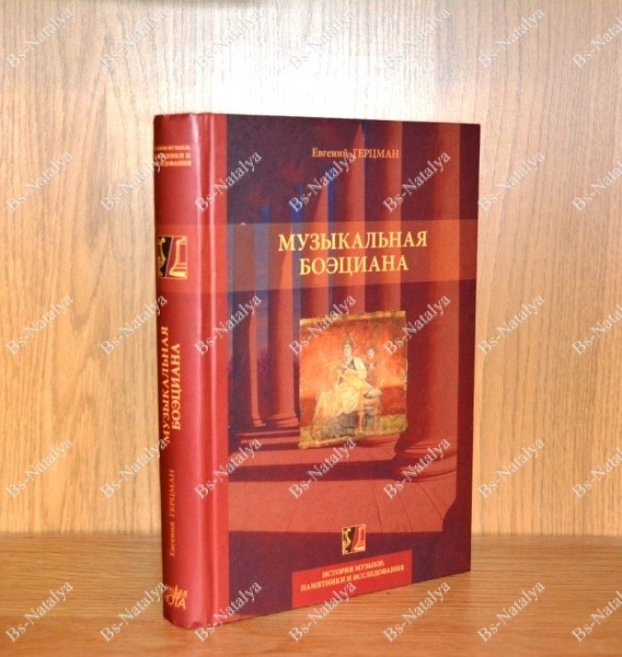 Герцман Е. Музыкальная боэциана.