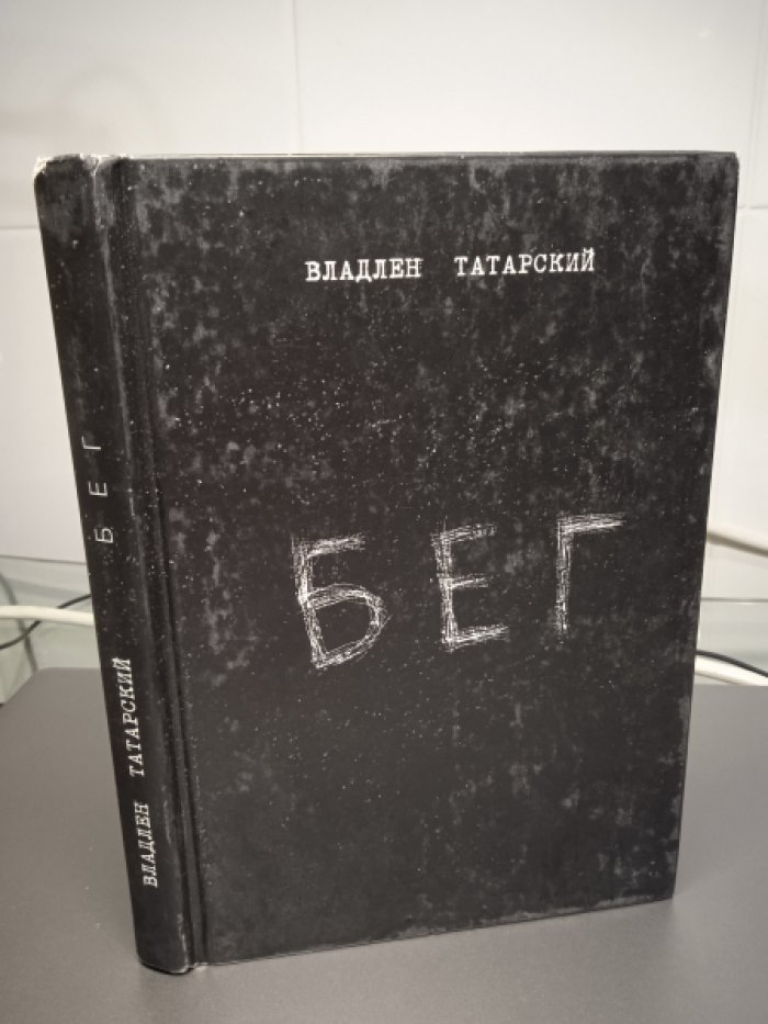 Татарский Владлен. Бег. Война. Медитация. Мариуполь. Всем всего светлого и ясного. Размышления Татарского. Комплект из 6-ти книг.