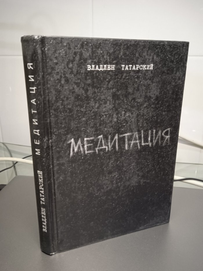 Татарский Владлен. Бег. Война. Медитация. Мариуполь. Всем всего светлого и ясного. Размышления Татарского. Комплект из 6-ти книг.