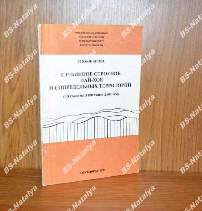 Конанова Н. В. Глубинное строение Пай-Хоя и сопредельных территорий (по гравиметрическим данным).