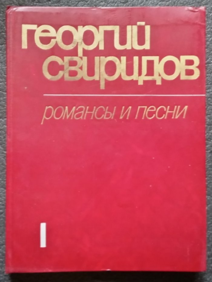 Свиридов Георгий. Романсы и песни для голоса и фортепиано в 2-х томах.