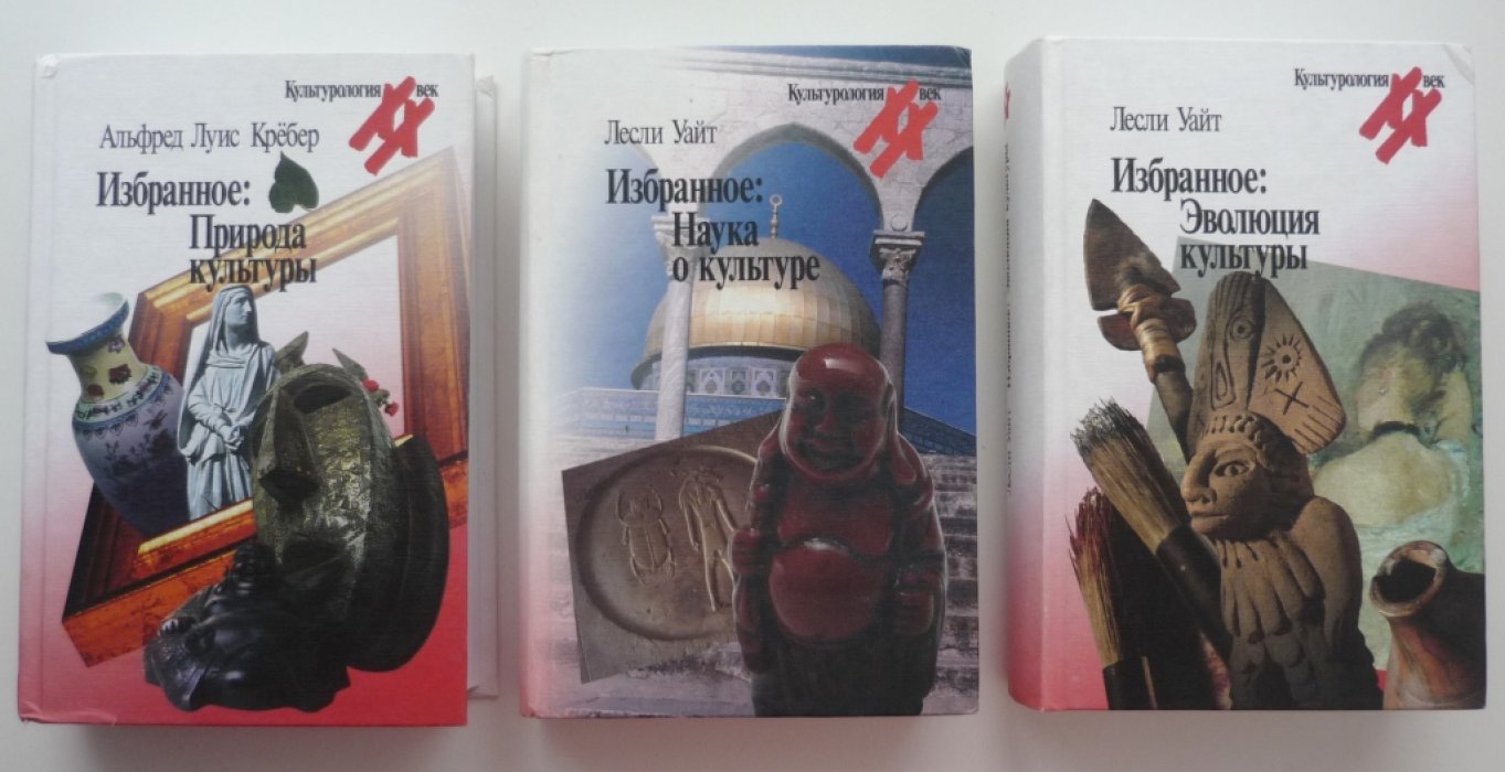 Уайт Лесли. Избранное. В 2-х томах : Эволюция культуры. Наука о культуре.