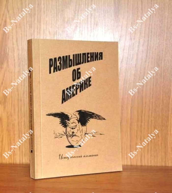 Размышления об Америке. Исторический альманах.