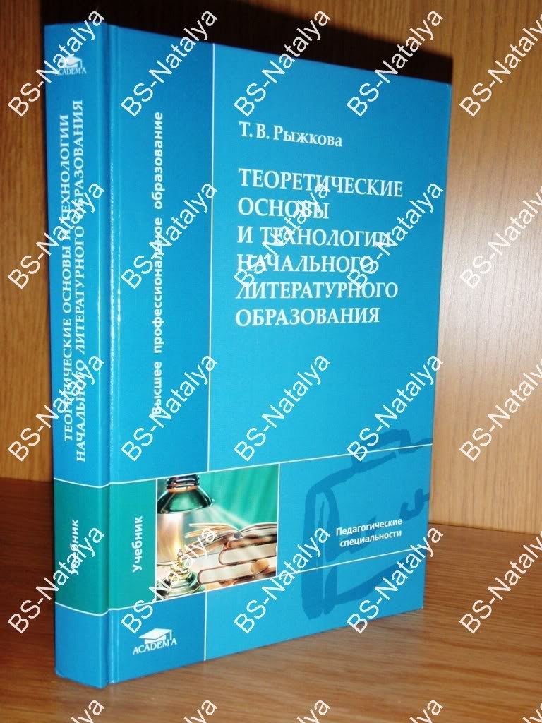Рыжкова Т. В. Теоретические основы и технологии начального литературного образования.