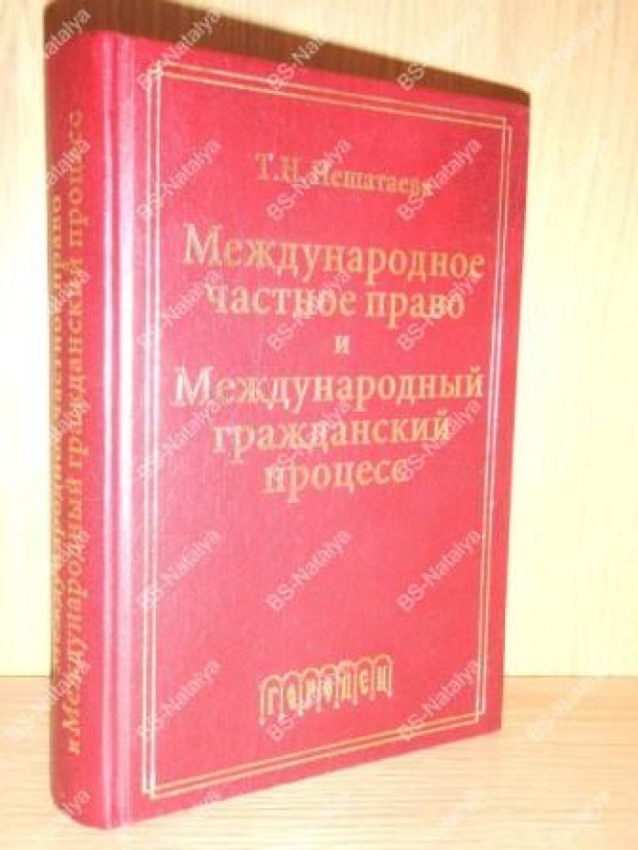 Нешатаева Т.Н. Международное частное право и международный гражданский процесс.