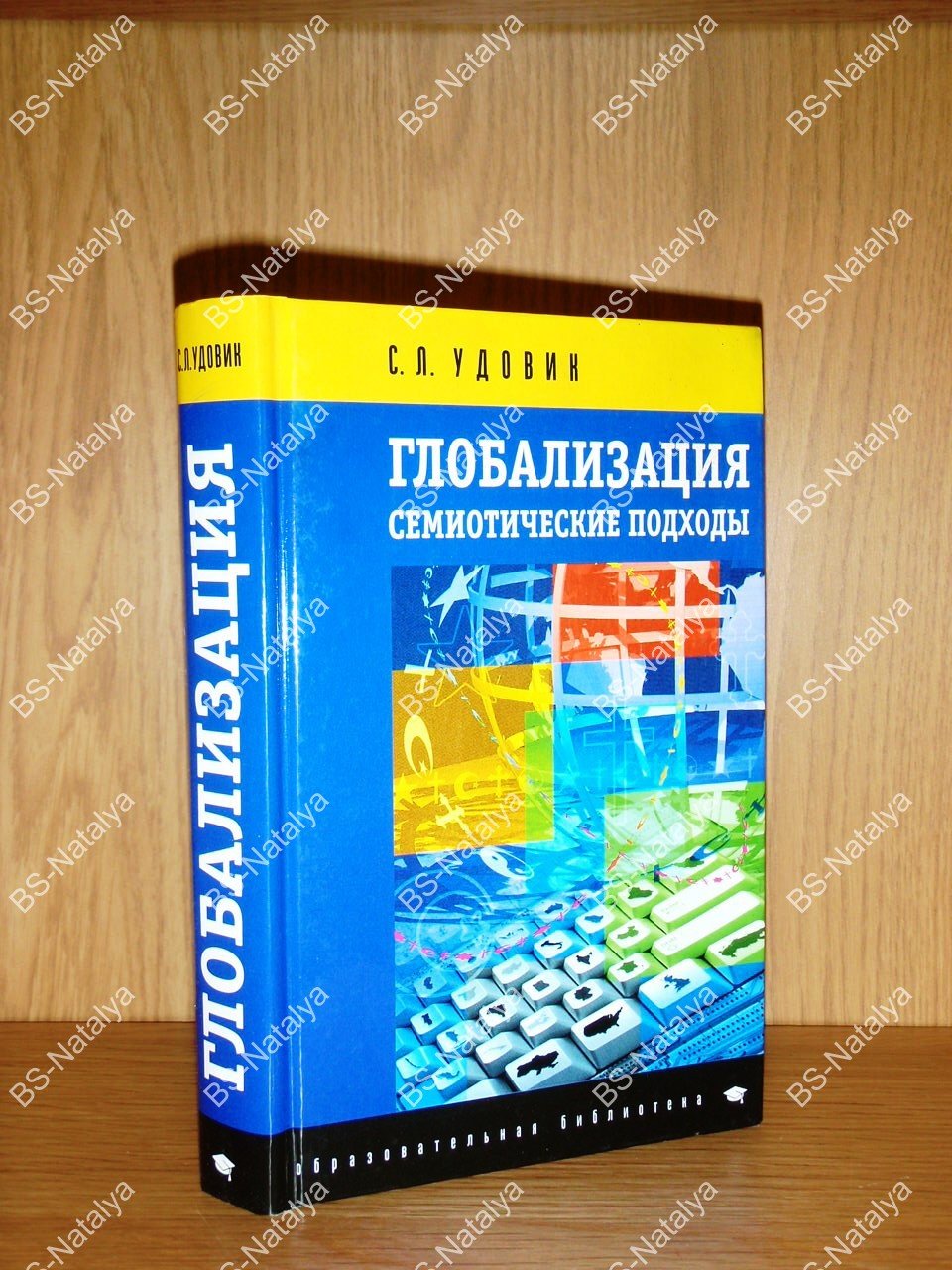 Удовик С. Л. Глобализация. Семиотические подходы.