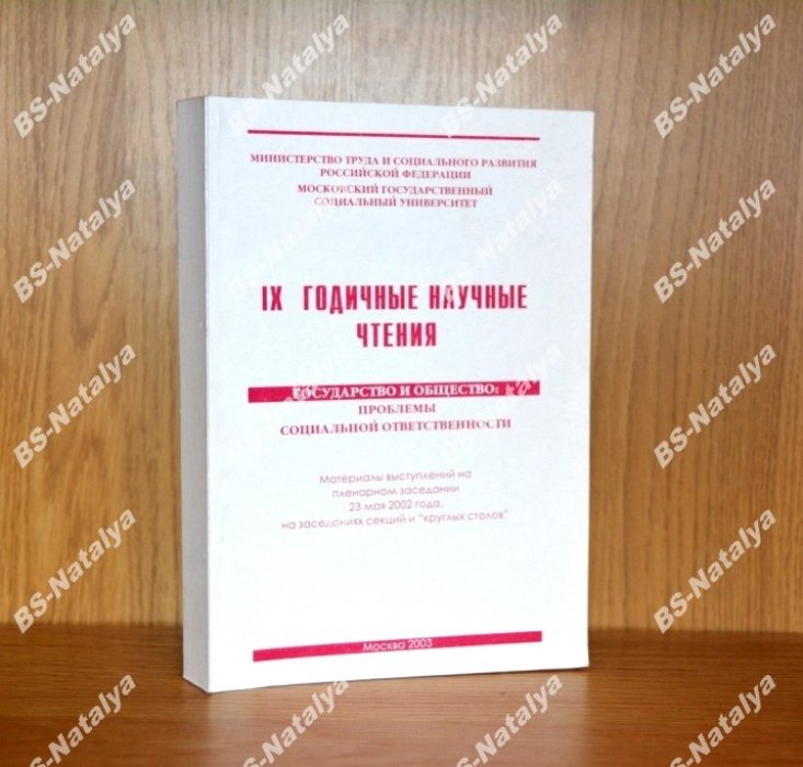 Государство и общество: проблемы социальной ответственности.