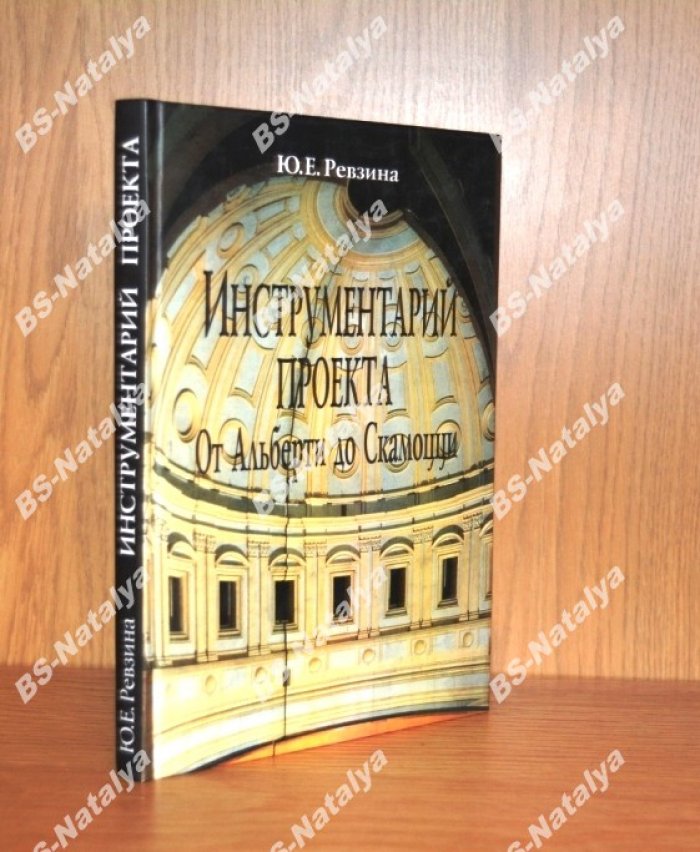 Ревзина Ю.Е. Инструментарий проекта. От Альберти до Скамоцци.